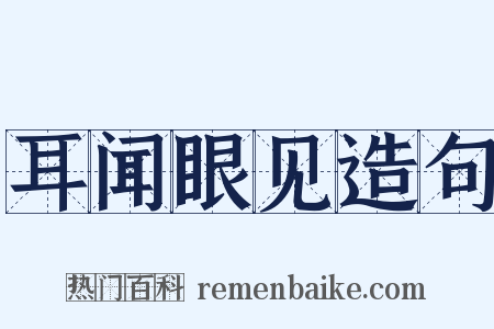 耳闻眼见造句是什么意思的图片